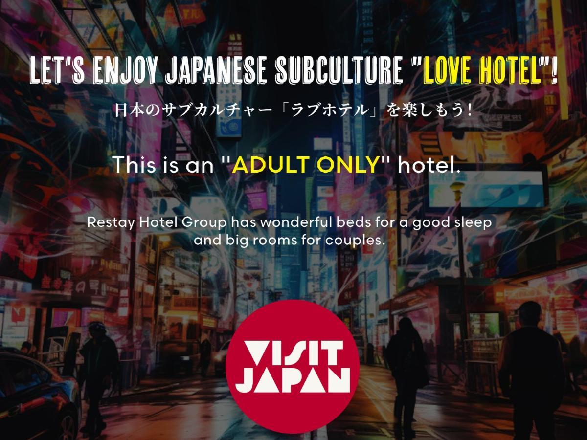 Restay Koriyama (Adults Only) Екстериор снимка